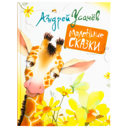 PERO КН «МАЛ СКАЗКИ» УСАЧЁВ А(РОС) - Фото