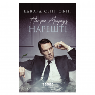 Книга Патрик Мелроуз. Наконец-то книга 5 - Фото