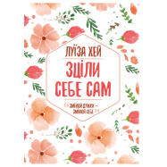 КСД КН  ЗЦІЛИ СЕБЕ САМ - Фото