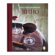 Книга Vivat Вино Курс Ендрю Джеффорда 1шт - Фото