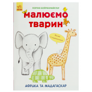 RANOK МАЛЮЄМО  ТВАРИН - Фото