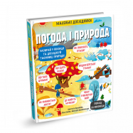 KNIGOLOVE МАЛ.ДОСЛ: ПОГОДА - Фото