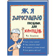 KNIGOLOVE ЯК Я ДОРОСЛ Д/ХЛОПЦ - Фото