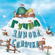 Книга Громкая зимняя спячка - Фото