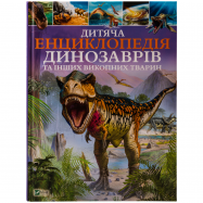 VIVAT КН ДИТ ЕНЦ ДИНОЗАВРІВ - Фото