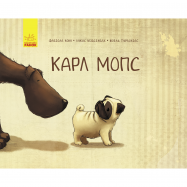 Книга Карл Мопс - Фото