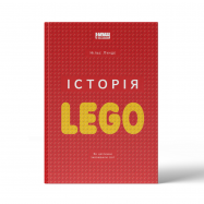 NF КН ІСТОРІЯ LEGO - Фото