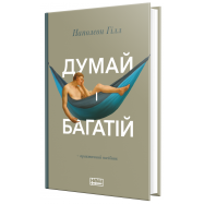 Книга Наш Формат Наполеон Хилл Думай и богатей 1шт - Фото