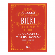 Книга Vivat Одиссея виски: любопытный бармен 1шт - Фото