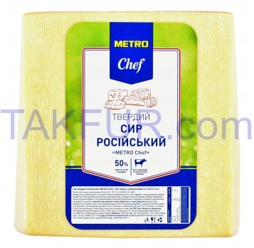 Сыр Metro Chef Российский твердый 50% весовой - Фото