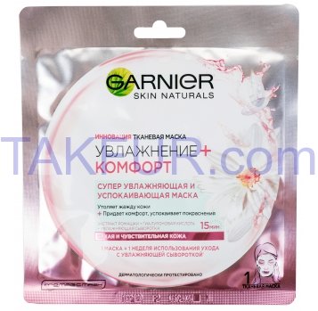 Маска Garnier Skin Naturals Увлажн+комфорт 1шт - Фото