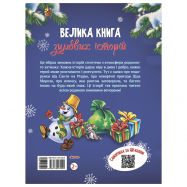 Книга Большая книга зимних историй - Фото