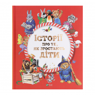 Книга Vivat Истории о том, как растут дети 1шт - Фото