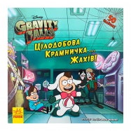 Книга Ранок Gravity Falls Круглосуточный магазин ужасов! 1шт - Фото