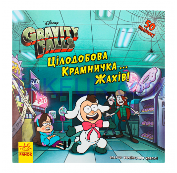 Книга Ранок Gravity Falls Круглосуточный магазин ужасов! 1шт - Фото