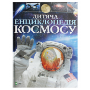 VIVAT ДИТЯЧА ЕНЦИКЛОПЕДІЯ КОСМОСУ - Фото