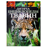 VIVAT ДИТЯЧА ЕНЦИКЛОПЕДІЯ ТВАРИН - Фото
