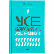 NF КН УСЕ ЗАМАХАЛО. АЛЕ НАДІЯ Є - Фото