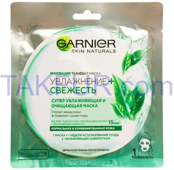 Маска Garnier Skin Naturals увлажняющая тканевая 1шт - Фото