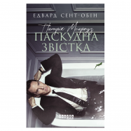 Книга Патрик Мелроуз. Плохое известие книга 2 - Фото