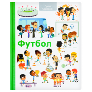 Книга Книголав Орели Сарразен Футбол 1шт - Фото