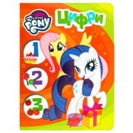 MY LITTLE PONY ПИСАТИ ВЧИМОСЯ : ЦИФРИ - Фото