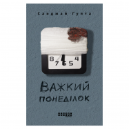 Книга Понедельник утром - Фото
