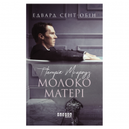 Книга Патрик Мелроуз. Молоко матери книга 4 - Фото