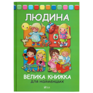 VIVAT ЛЮДИНА ВЕЛИКА КН ДЛЯ НАЙМ - Фото