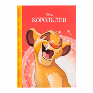 Книга Egmont Disney Магическая коллекция Король Лев 1шт - Фото