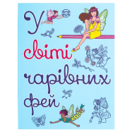 ZHORZH У СВІТІ ЧАРІВНИХ ФЕЙ - Фото