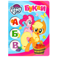 MY LITTLE PONY ПИСАТИ ВЧИМОСЯ : ЛІТЕРИ - Фото