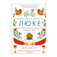 КН МАЛЕНЬКА КНИГА ЛЮКЕ - Фото
