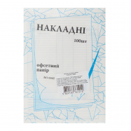 Накладная Український папір А5 офсет №358693 100 листов - Фото