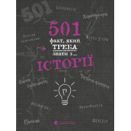 Книга 501 факт, который надо знать с… истории - Фото