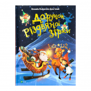 Книга Vivat Подарок Рождественской звезды 1шт - Фото