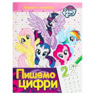 MY LITTLE PONY ВЧИМОСЯ ПИСАТИ : ЦИФРИ - Фото