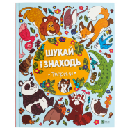 VIVAT КНИГА ШУКАЙ  І ЗНАХОДЬ ТВАРИНИ - Фото
