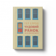 Книга Наш Формат Гел Елрод Чудесное утро 1шт - Фото