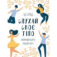 KSD КН СЛУХАЙ СВОЄ ТІЛО - Фото