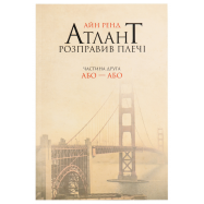 Книга Наш Формат Айн Рэнд Атлант расправил плечи 1шт - Фото