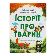 Книга Vivat Истории о животных 1шт - Фото