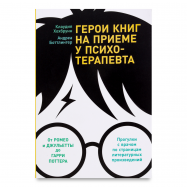 Герои книг на приеме у психотерапевта - Фото