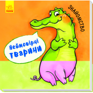 RANOK СЕР НЕЙМОВ. ТВАРИНИ - Фото