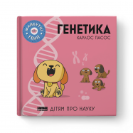 Книга Генетика Карлос Пасос - Фото