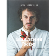 KNIGOLOVE ЗВАБЛЕНІ ЇЖЕЮ - Фото