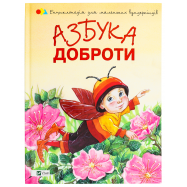 VIVAT АЗБУКА ДОБРОТИ - Фото