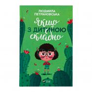 Книга Vivat Если с ребенком сложно 1шт - Фото