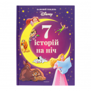 Книга Egmont Disney Сказочн неделя 7 историй на ночь №1 1шт - Фото